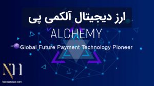 ارز دیجیتال Alchemy Pay یا ACH چیست؟ پیش بینی قیمت و آینده رمزارز آلکمی پی ( آک )