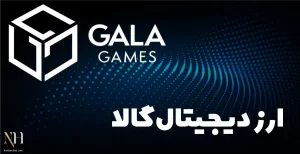 ارز دیجیتال Gala گالا