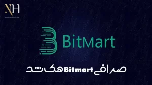 صرافی ارز دیجیتال Bitmart ( بیتمارت ) هک شد