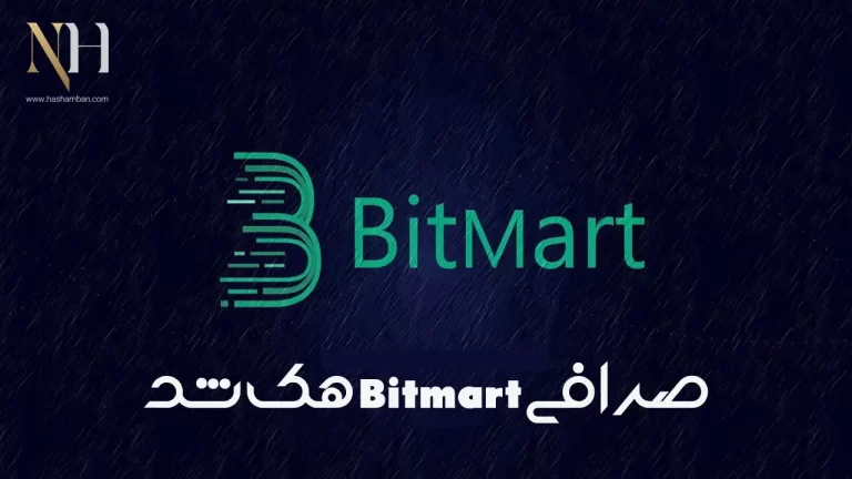 صرافی ارز دیجیتال Bitmart ( بیتمارت ) هک شد