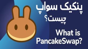 آموزش صرافی غیر متمرکز پنکیک سواپ (Pancakeswap)