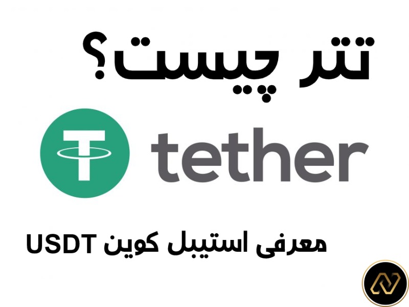 تتر (Tether) چیست؟ معرفی ارز دیجیتال تتر
