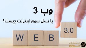 وب 3 (Web 3) یا نسل سوم اینترنت چیست؟