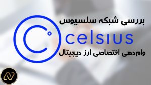بررسی شبکه سلسیوس (Celsius) : وام دهی اختصاصی ارز دیجیتال