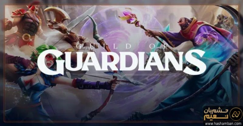 بازی رایگان ارز دیجیتال Guild of Guardians