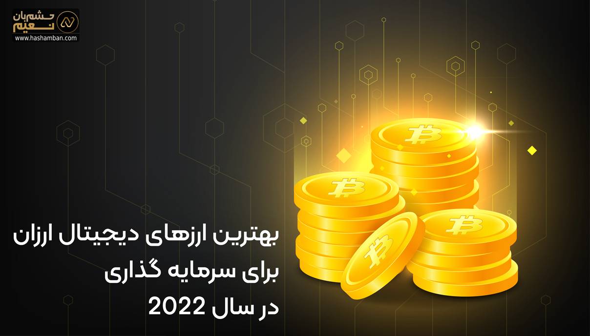 بهترین ارز دیجیتال ارزان برای سرمایه گذاری 2022